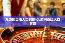 九游网页版入口官网-九游网页版入口官网