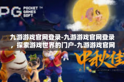 九游游戏官网登录-九游游戏官网登录，探索游戏世界的门户-九游游戏官网登录