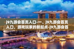 j9九游会首页入口-一、j9九游会首页入口，游戏玩家的新起点-j9九游会首页入口