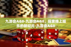 九游会AG8-九游会AG8，探索线上娱乐的新纪元-九游会AG8