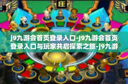 j9九游会首页登录入口-J9九游会首页登录入口与玩家共启探索之旅-j9九游会首页登录入口