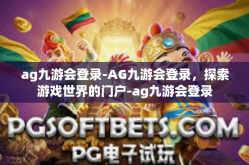 ag九游会登录-AG九游会登录，探索游戏世界的门户-ag九游会登录