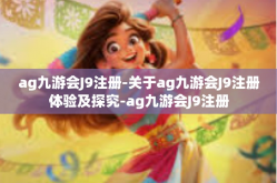 ag九游会J9注册-关于ag九游会J9注册体验及探究-ag九游会J9注册