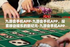 九游会手机APP-九游会手机APP，探索移动娱乐的新纪元-九游会手机APP