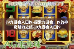 j9九游会入口j9-探索九游会，J9的神奇魅力之旅-j9九游会入口j9