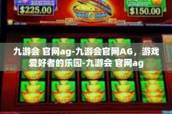 九游会 官网ag-九游会官网AG，游戏爱好者的乐园-九游会 官网ag