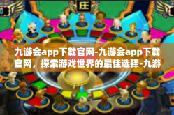 九游会app下载官网-九游会app下载官网，探索游戏世界的最佳选择-九游会app下载官网