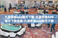 九游手游app官方下载-九游手游APP官方下载指南-九游手游app官方下载