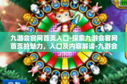 九游会官网首页入口-探索九游会官网首页的魅力，入口及内容解读-九游会官网首页入口