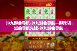 j9九游会导航-j9九游会导航—游戏领域的导航先锋-j9九游会导航