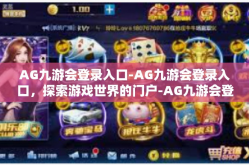 AG九游会登录入口-AG九游会登录入口，探索游戏世界的门户-AG九游会登录入口