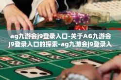 ag九游会j9登录入口-关于AG九游会J9登录入口的探索-ag九游会j9登录入口