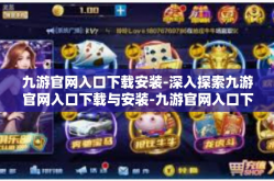 九游官网入口下载安装-深入探索九游官网入口下载与安装-九游官网入口下载安装