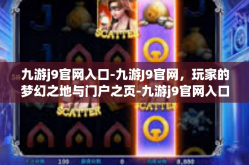 九游j9官网入口-九游J9官网，玩家的梦幻之地与门户之页-九游j9官网入口