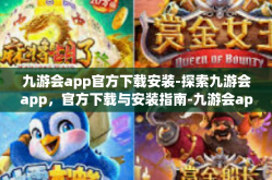 九游会app官方下载安装-探索九游会app，官方下载与安装指南-九游会app官方下载安装
