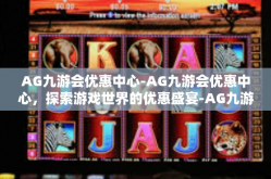 AG九游会优惠中心-AG九游会优惠中心，探索游戏世界的优惠盛宴-AG九游会优惠中心