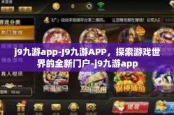j9九游app-J9九游APP，探索游戏世界的全新门户-j9九游app
