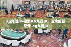 ag九游J9-探索AG九游J9，游戏的新纪元-ag九游J9