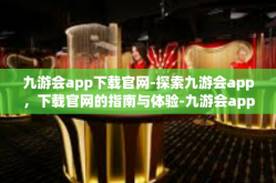 九游会app下载官网-探索九游会app，下载官网的指南与体验-九游会app下载官网