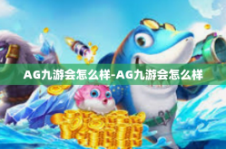 AG九游会怎么样-AG九游会怎么样