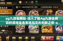 ag九游会网站-深入了解Ag九游会网站的游戏生态系统与文化创新之旅-ag九游会网站
