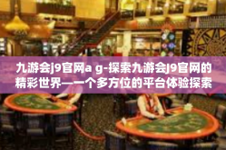 九游会j9官网a g-探索九游会J9官网的精彩世界—一个多方位的平台体验探索-九游会j9官网a g