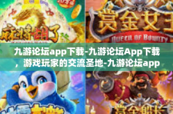 九游论坛app下载-九游论坛App下载，游戏玩家的交流圣地-九游论坛app下载