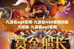 九游会ag8官网-九游会AG8官网的魅力探秘-九游会ag8官网