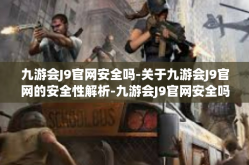 九游会J9官网安全吗-关于九游会J9官网的安全性解析-九游会J9官网安全吗