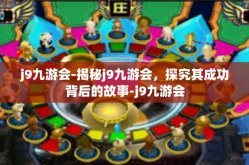j9九游会-揭秘j9九游会，探究其成功背后的故事-j9九游会