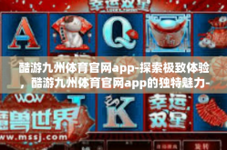酷游九州体育官网app-探索极致体验，酷游九州体育官网app的独特魅力-酷游九州体育官网app