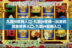 九游j9官网入口-九游j9官网—玩家的游戏世界入口-九游j9官网入口