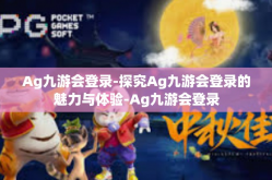 Ag九游会登录-探究Ag九游会登录的魅力与体验-Ag九游会登录