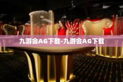 九游会AG下载-九游会AG下载