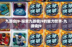 九游会J9-探索九游会J9的魅力世界-九游会J9