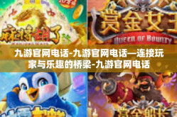 九游官网电话-九游官网电话—连接玩家与乐趣的桥梁-九游官网电话