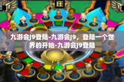 九游会J9登陆-九游会J9，登陆一个世界的开始-九游会J9登陆