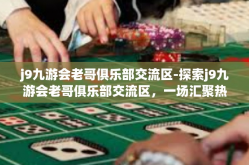j9九游会老哥俱乐部交流区-探索j9九游会老哥俱乐部交流区，一场汇聚热爱者的盛宴-j9九游会老哥俱乐部交流区