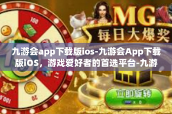 九游会app下载版ios-九游会App下载版iOS，游戏爱好者的首选平台-九游会app下载版ios