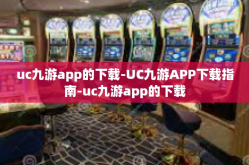 uc九游app的下载-UC九游APP下载指南-uc九游app的下载
