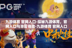 九游体育 官网入口-探秘九游体育，官网入口与丰富体验-九游体育 官网入口