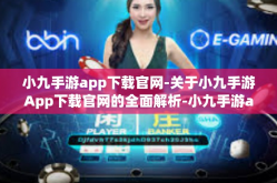 小九手游app下载官网-关于小九手游App下载官网的全面解析-小九手游app下载官网