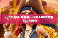 ag8九游会-九游会，探索AG8的世界-ag8九游会