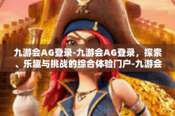九游会AG登录-九游会AG登录，探索、乐趣与挑战的综合体验门户-九游会AG登录