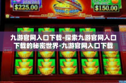 九游官网入口下载-探索九游官网入口下载的秘密世界-九游官网入口下载