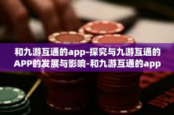 和九游互通的app-探究与九游互通的APP的发展与影响-和九游互通的app