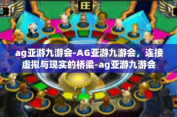 ag亚游九游会-AG亚游九游会，连接虚拟与现实的桥梁-ag亚游九游会