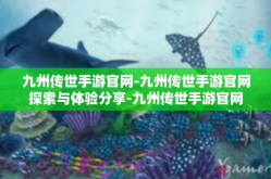 九州传世手游官网-九州传世手游官网探索与体验分享-九州传世手游官网