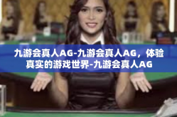 九游会真人AG-九游会真人AG，体验真实的游戏世界-九游会真人AG