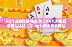 ag九游会登录网站-关于AG九游会登录网站体验之探-ag九游会登录网站